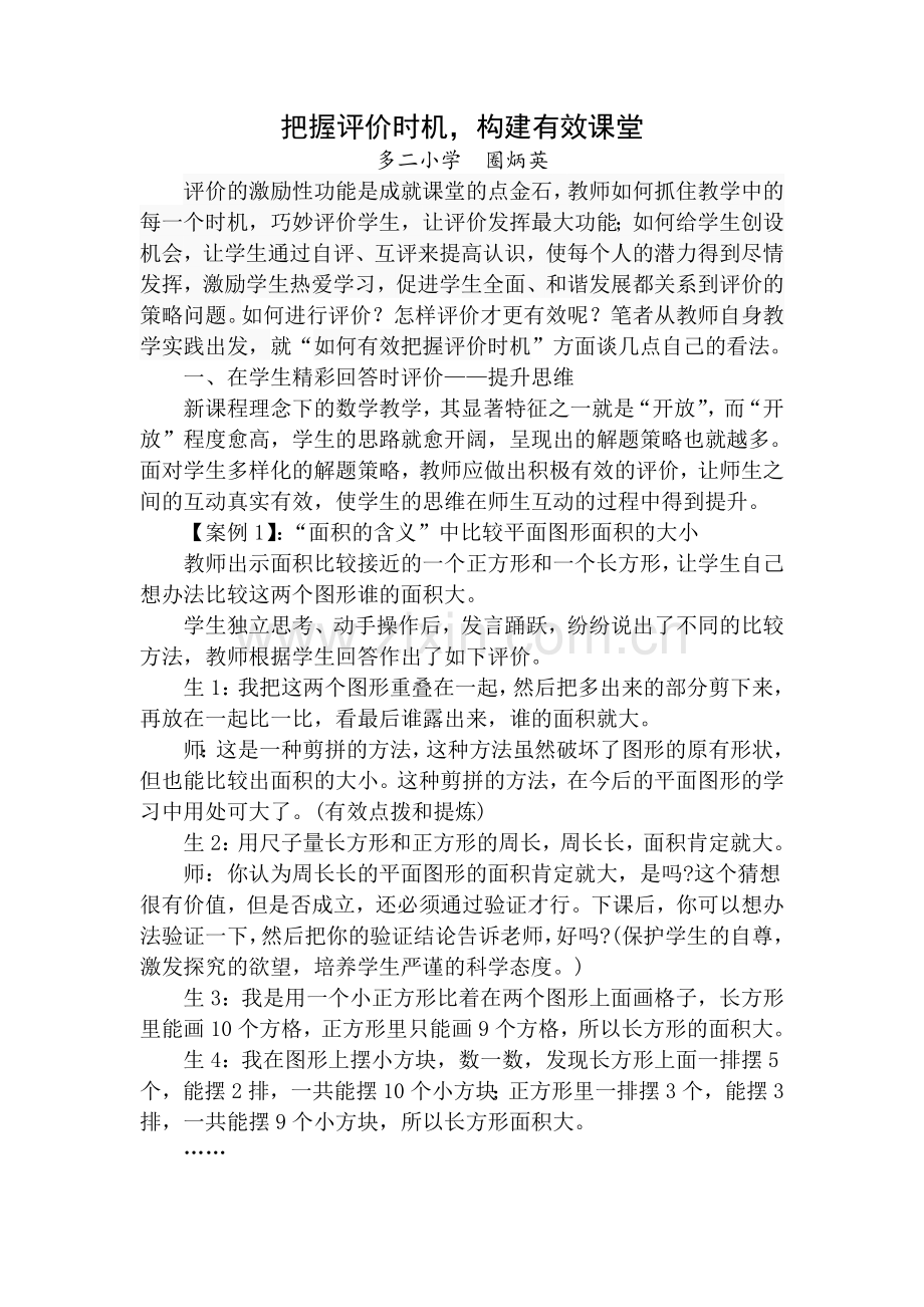 把握评价时机-构建有效课堂.doc_第1页