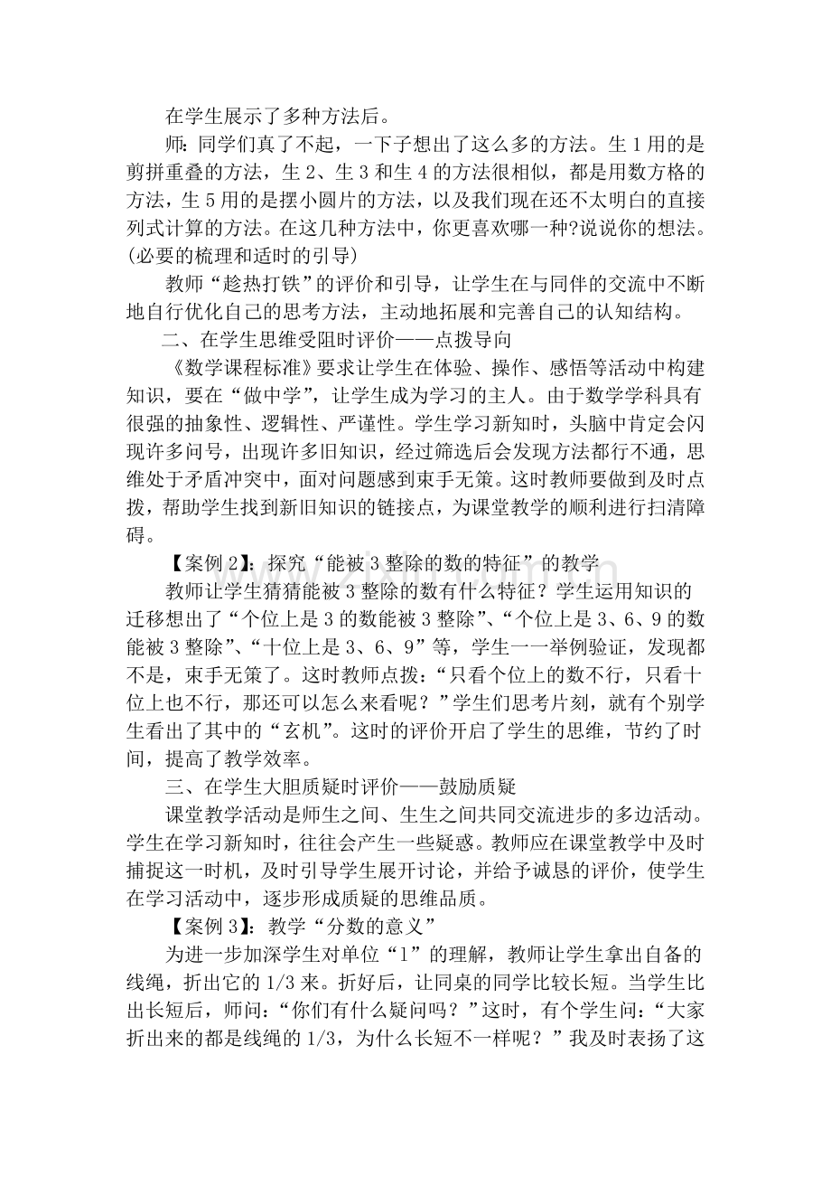 把握评价时机-构建有效课堂.doc_第2页