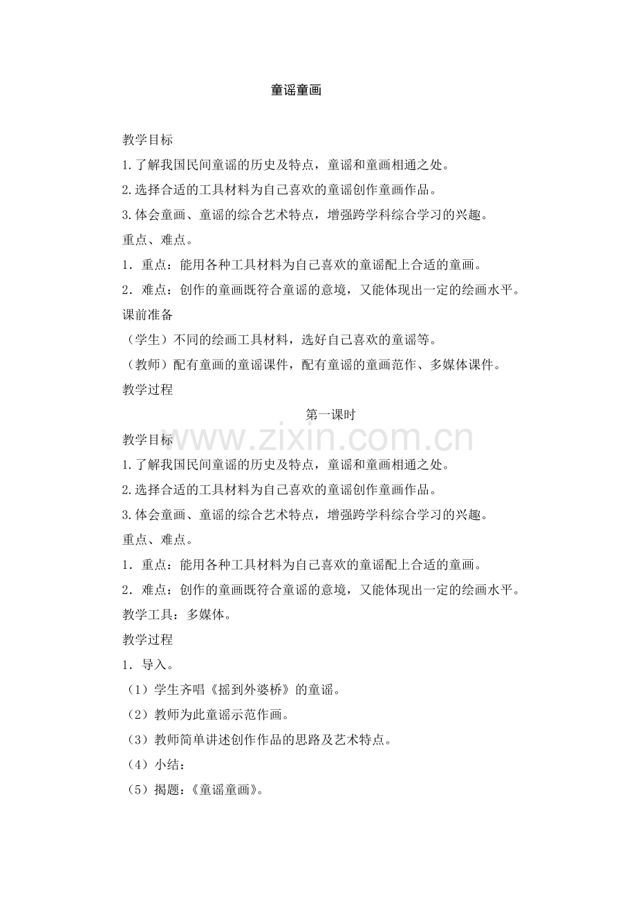 一年级上美术教案-童谣童画-赣美版.doc_第1页