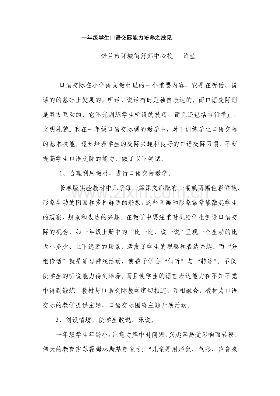 一年级学生口语交际能力培养之浅见.doc_第1页