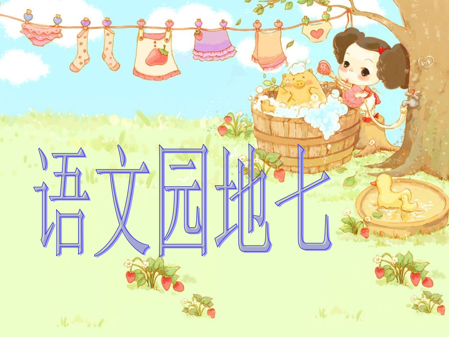 四年级上册语文园地七.ppt_第1页