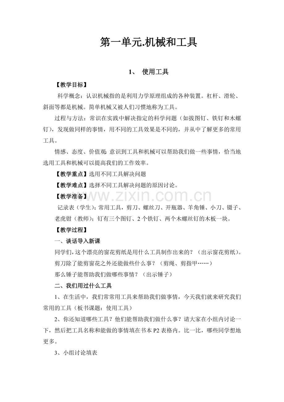 第一单元（主备人：闻静）工具和机械.doc_第1页