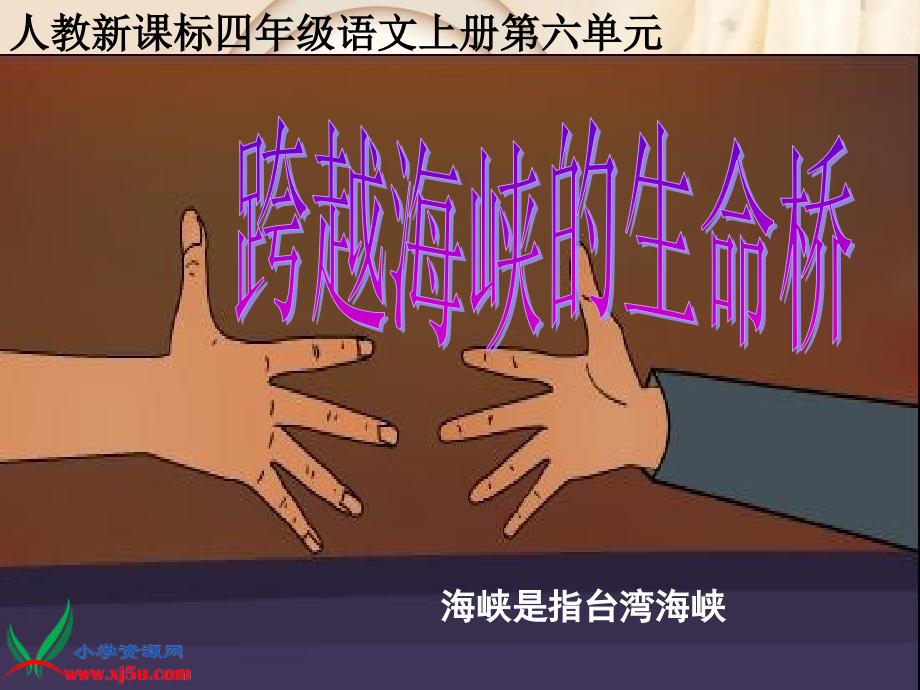 (人教新课标)四年级语文上册课件_跨越海峡的生命桥_5 (4).ppt_第1页