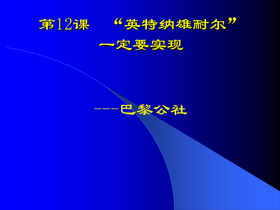 第12课“英特纳雄耐尔”一定要实现课件.ppt_第1页