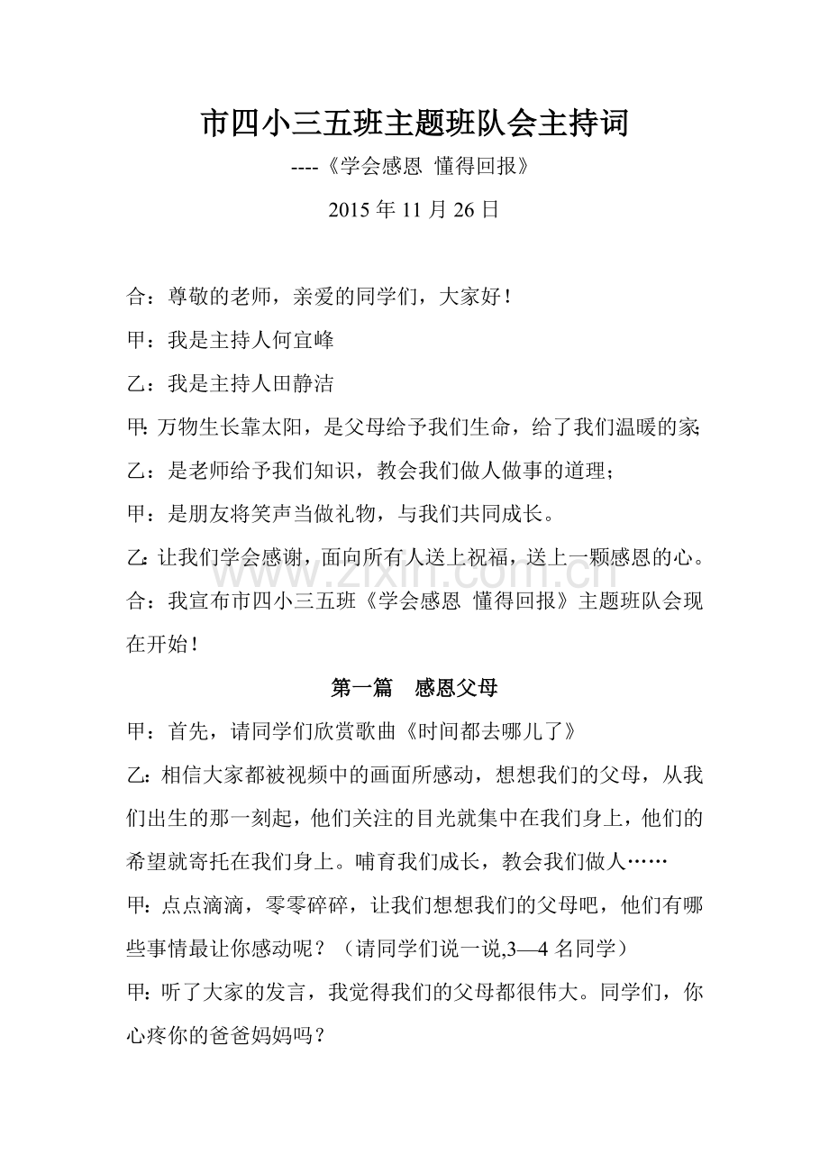 市四小三五班主题班队会主持词感恩.doc_第1页