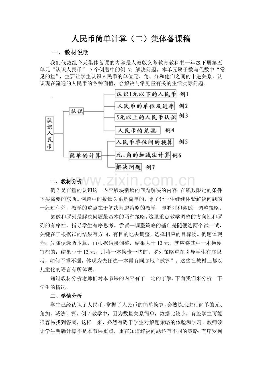 人民币简单计算（二）集体备课稿文档.doc_第1页