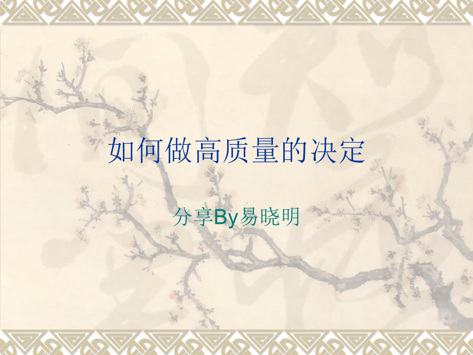 高质量的决定20151121.ppt_第1页