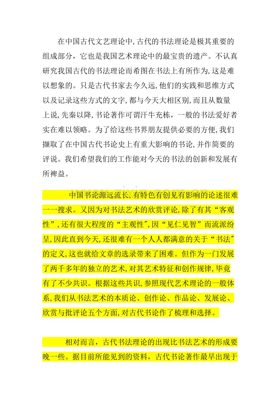 在中国古代文艺理论中.doc_第1页