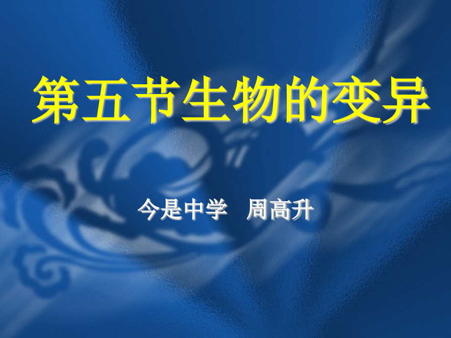 生物的变异PPT课件.ppt_第1页