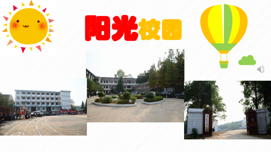 阳光校园-谢瑛.pptx_第1页