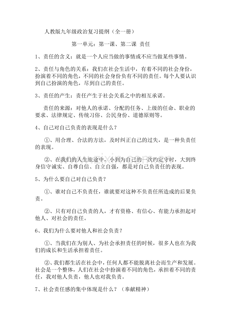 人教版九年级政治复习提纲3.doc_第1页