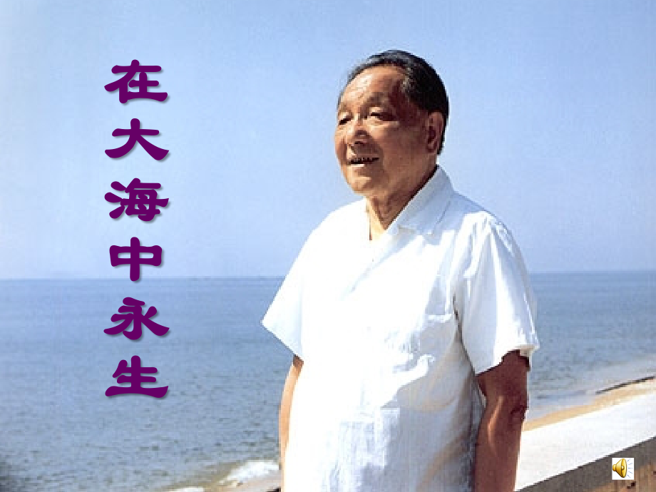 在大海中永生课件晒课用.ppt_第2页