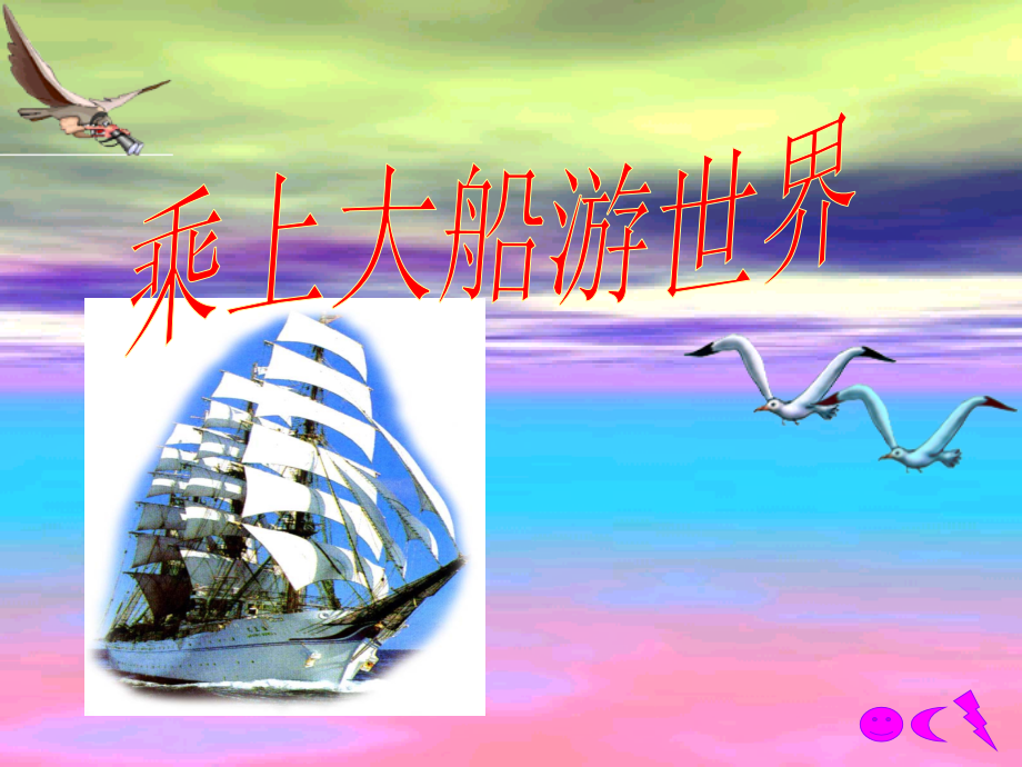 (人教新课标)一年级美术下册《乘上大船游世界》教学课件(1).ppt_第1页