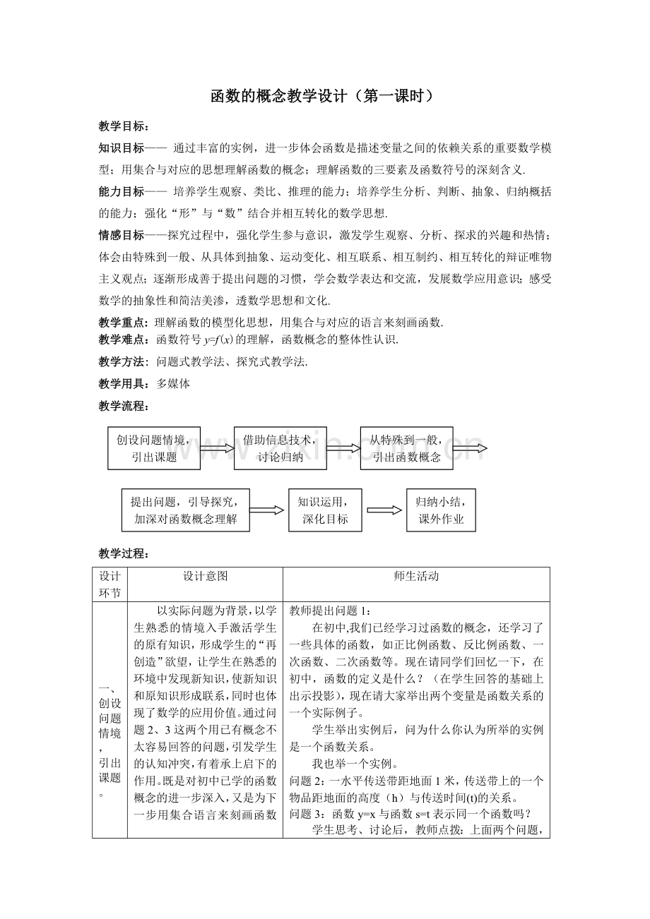 函数的概念教学设计(第一课时).doc_第1页