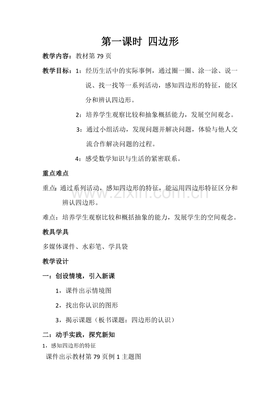 四边形的认识说课稿.doc_第1页