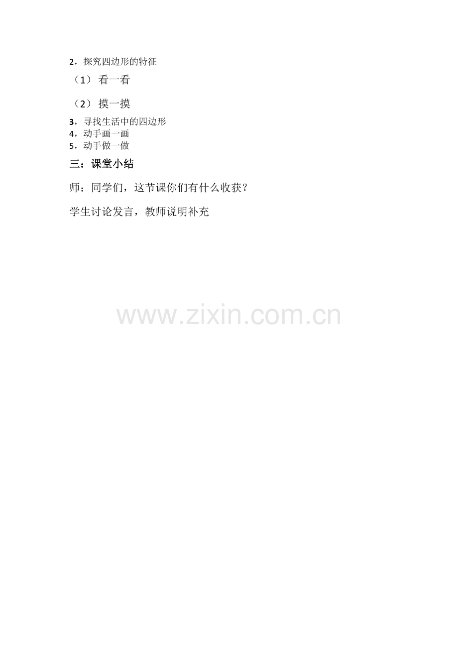 四边形的认识说课稿.doc_第2页