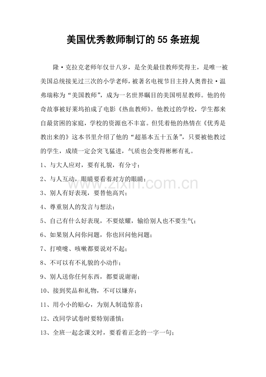 美国优秀教师制订的55条班规.doc_第1页