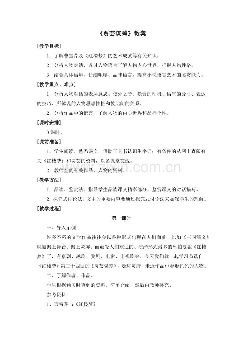 《贾芸谋差》教案2.doc_第1页