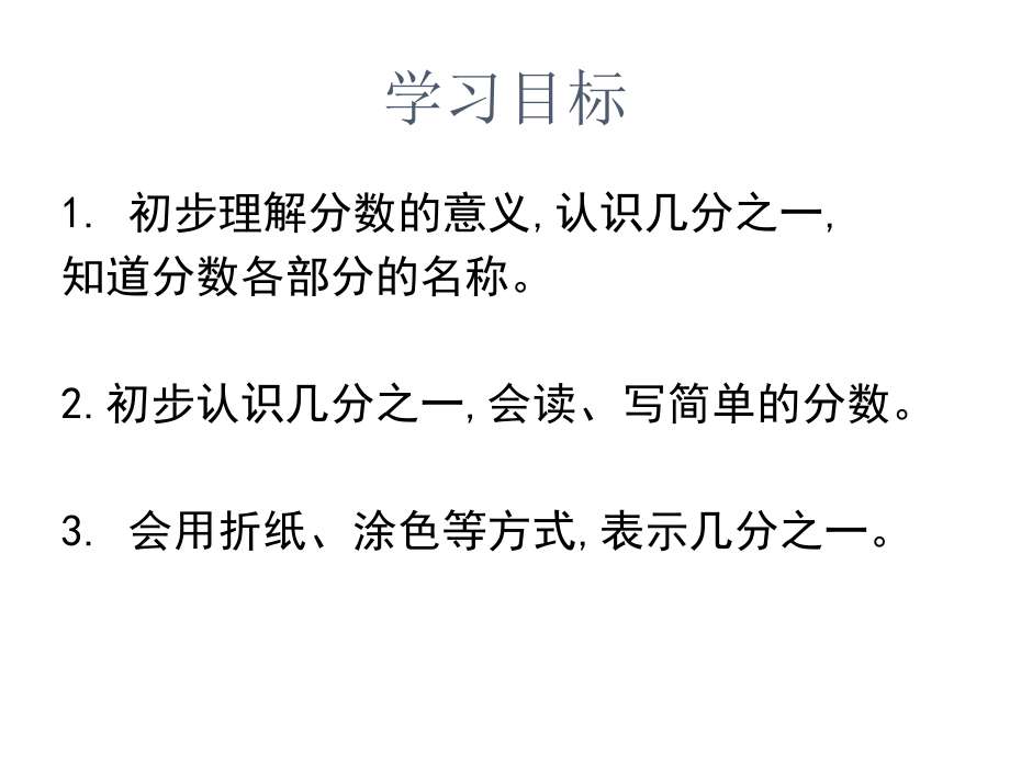 小学三年级数学上册《分数的初步认识》课件[1].ppt_第2页