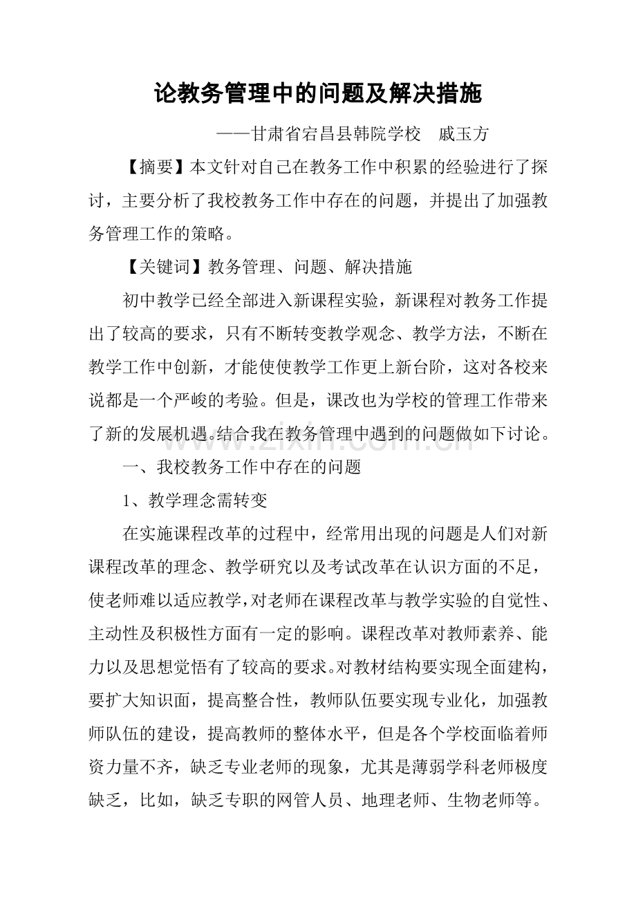 教务管理中的问题及解决措施.doc_第1页