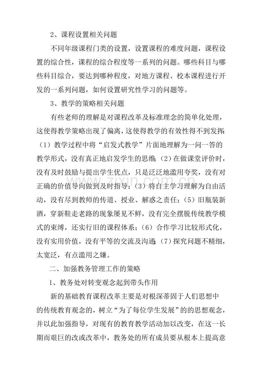 教务管理中的问题及解决措施.doc_第2页