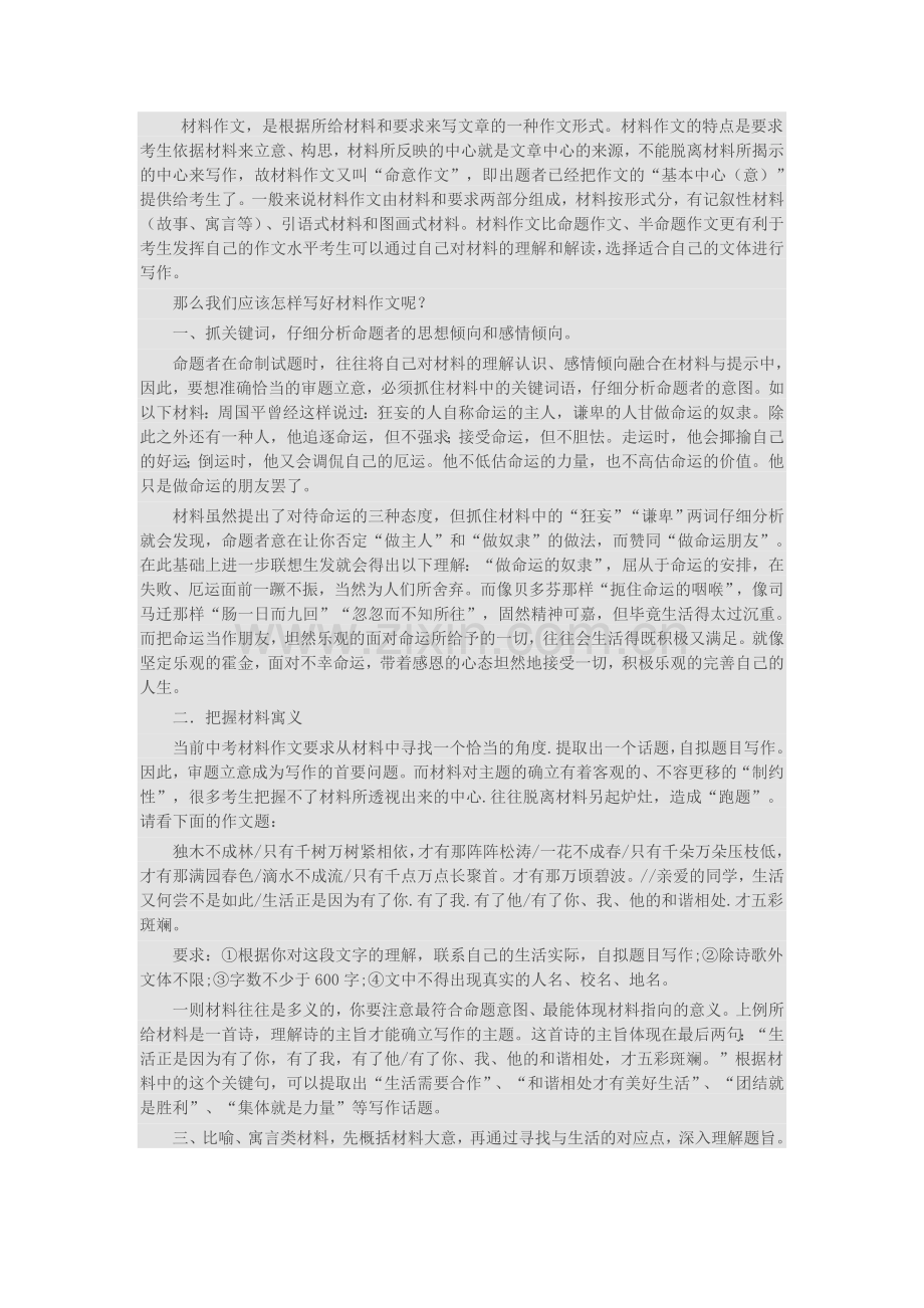 中考材料作文指导.doc_第1页