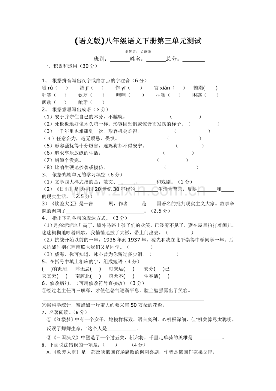 (语文版)八年级语文下册第三单元测试.doc_第1页