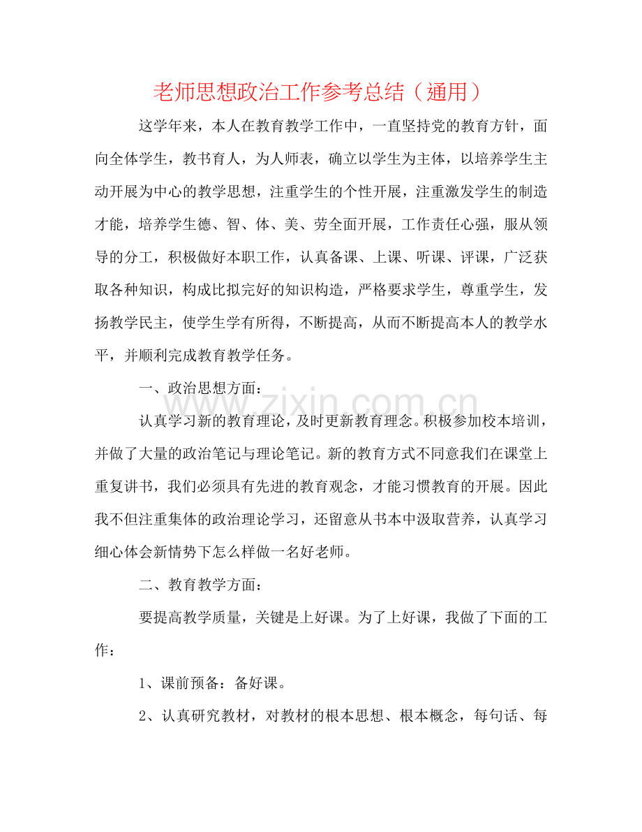 教师思想政治工作参考总结（通用）.doc_第1页