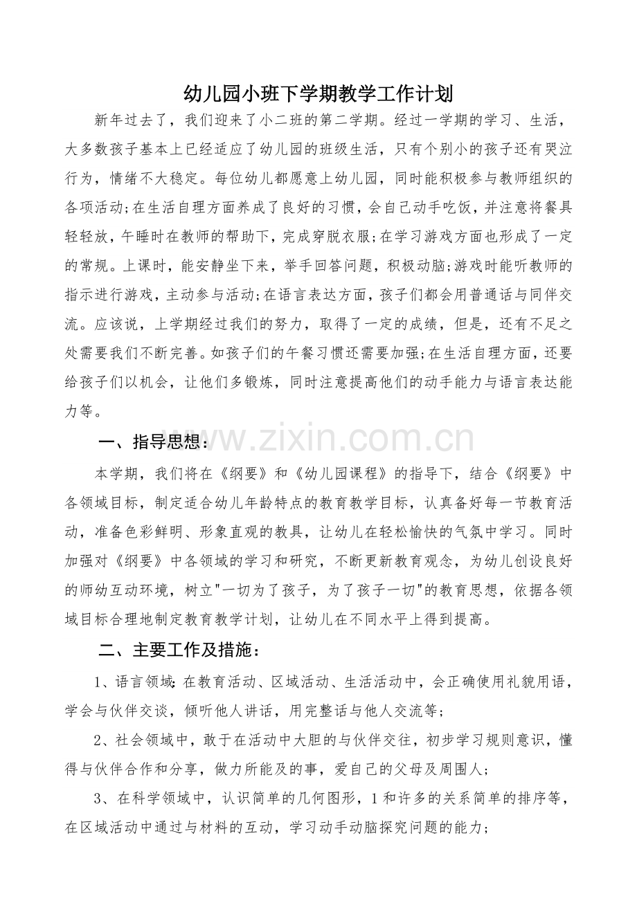 小班下学期教学工作计划.doc_第1页