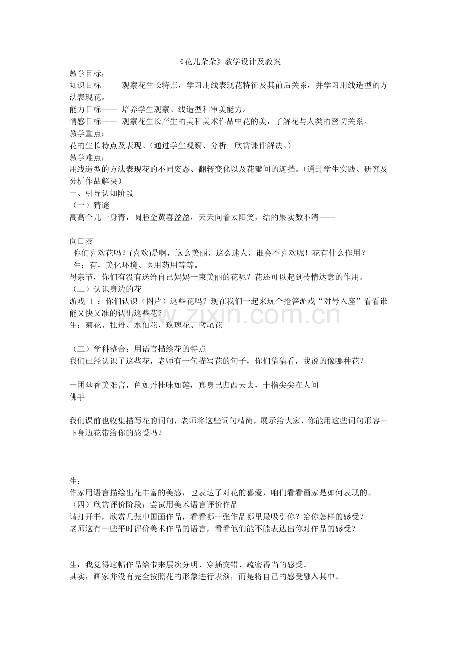 《花儿朵朵》教案.doc_第1页
