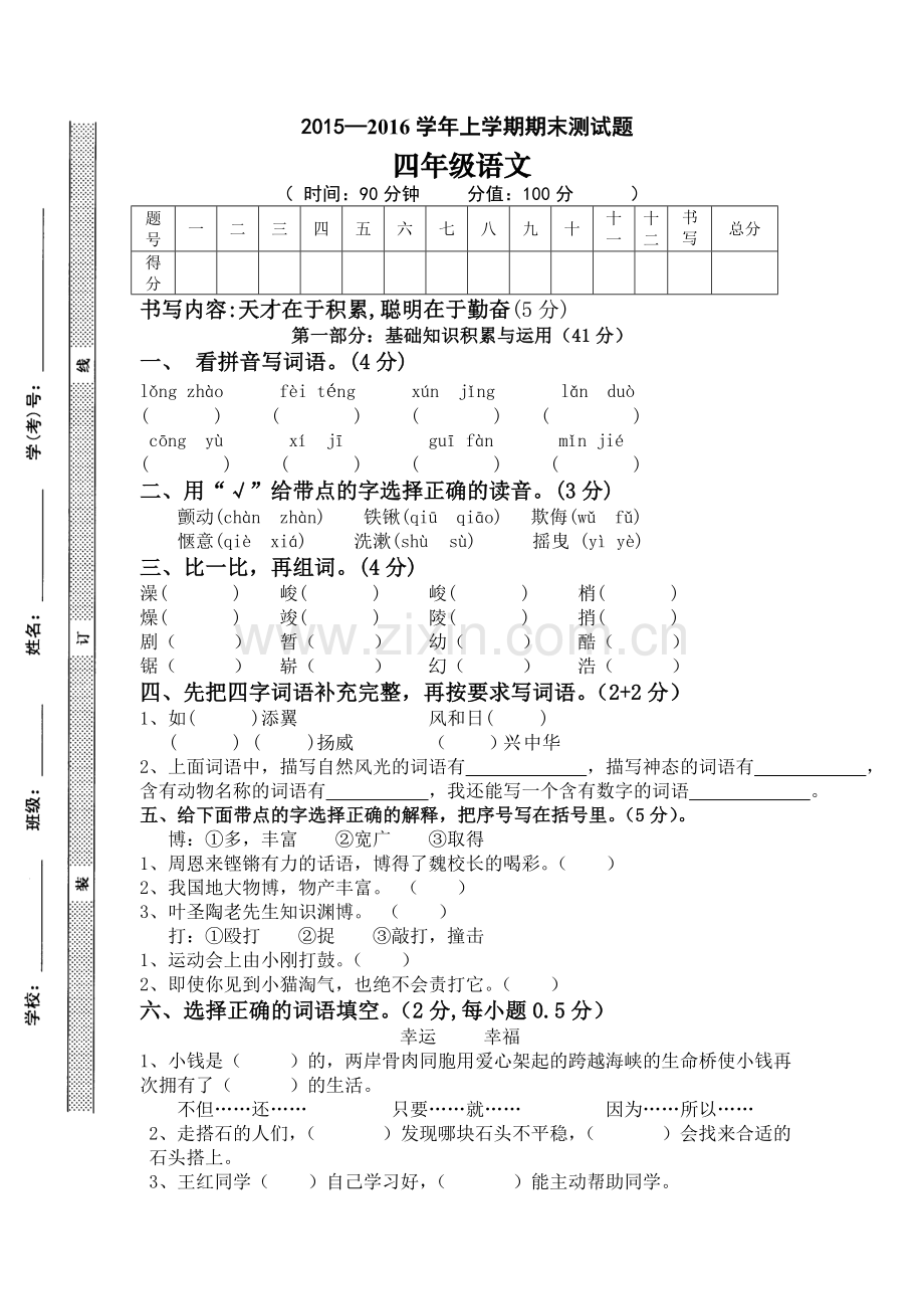 人教版小学四年级语文2015-2016上册期末考试试题.doc_第1页