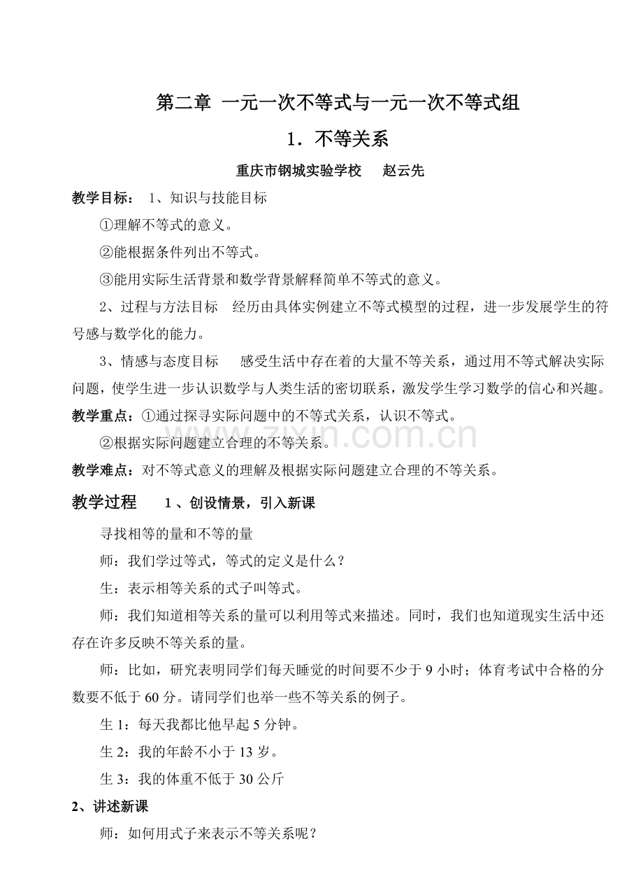 第2章一元一次不等式教案.doc_第1页