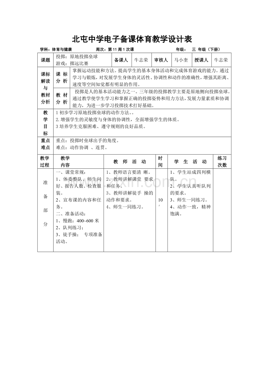 教案三年级十一1原地投掷垒球.doc_第1页