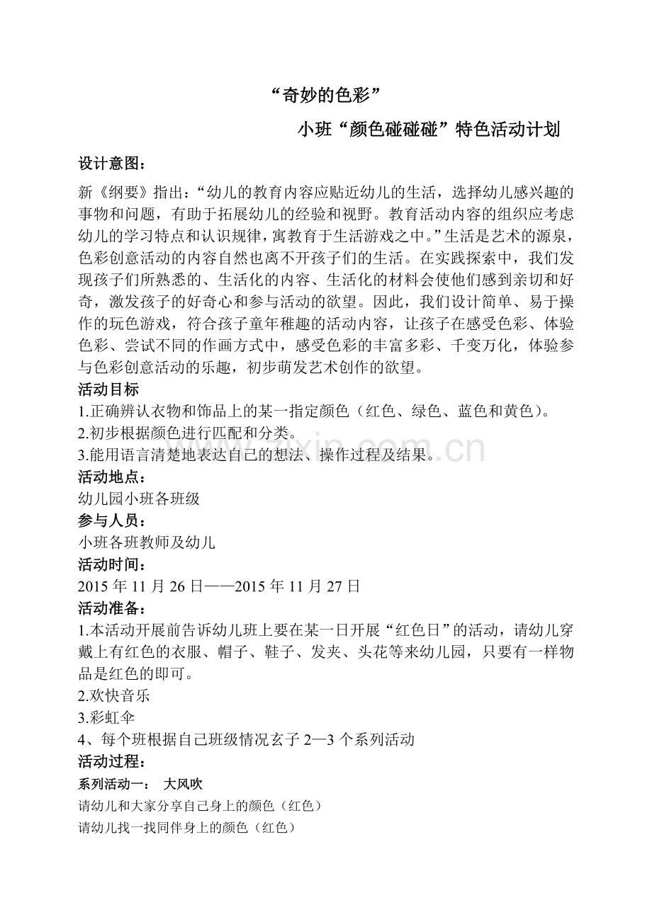 “奇妙的色彩”小班颜色碰碰碰特色活动方案.doc_第1页