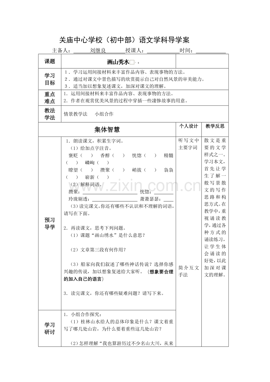 九年级语文上册教案：4画山秀水.doc_第1页