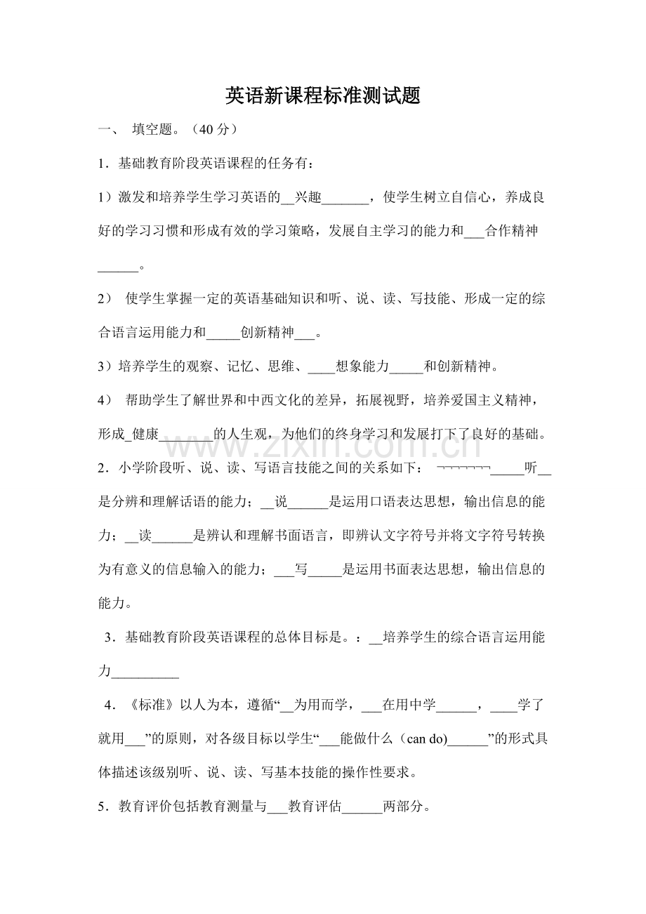 英语新课程标准测试题.doc_第1页