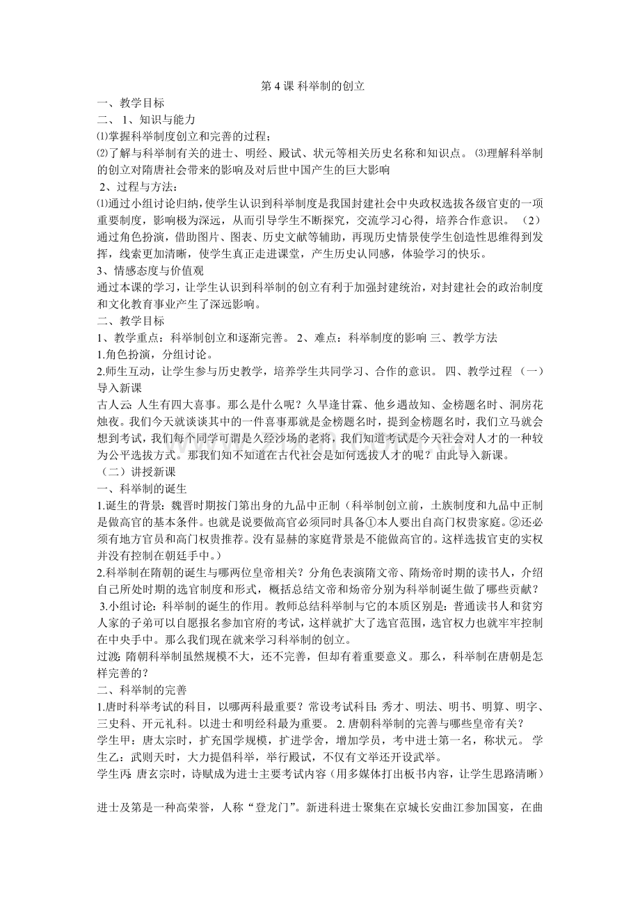 科举制的创立导学案.doc_第1页