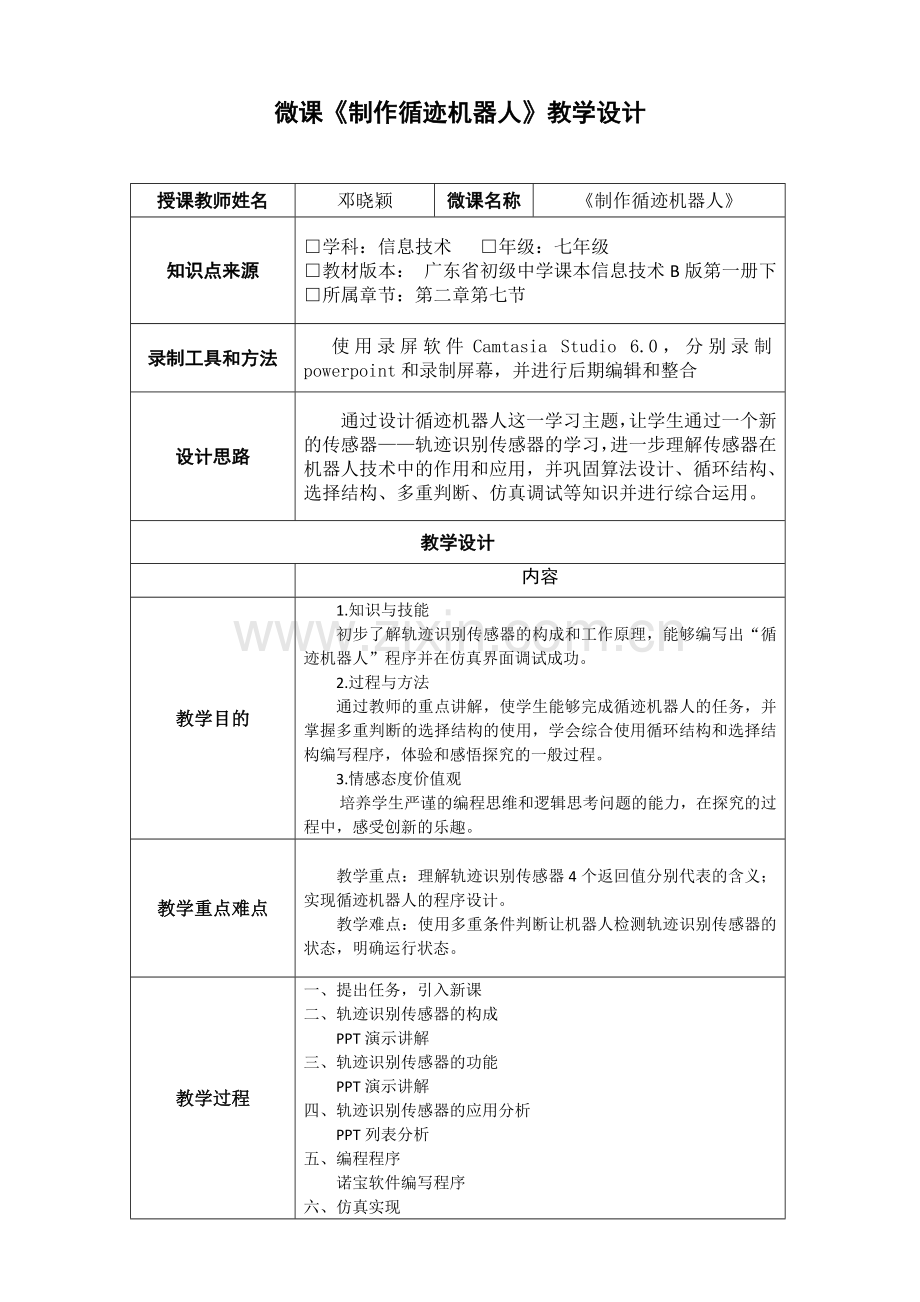 微课《制作循迹机器人》教学设计.doc_第1页