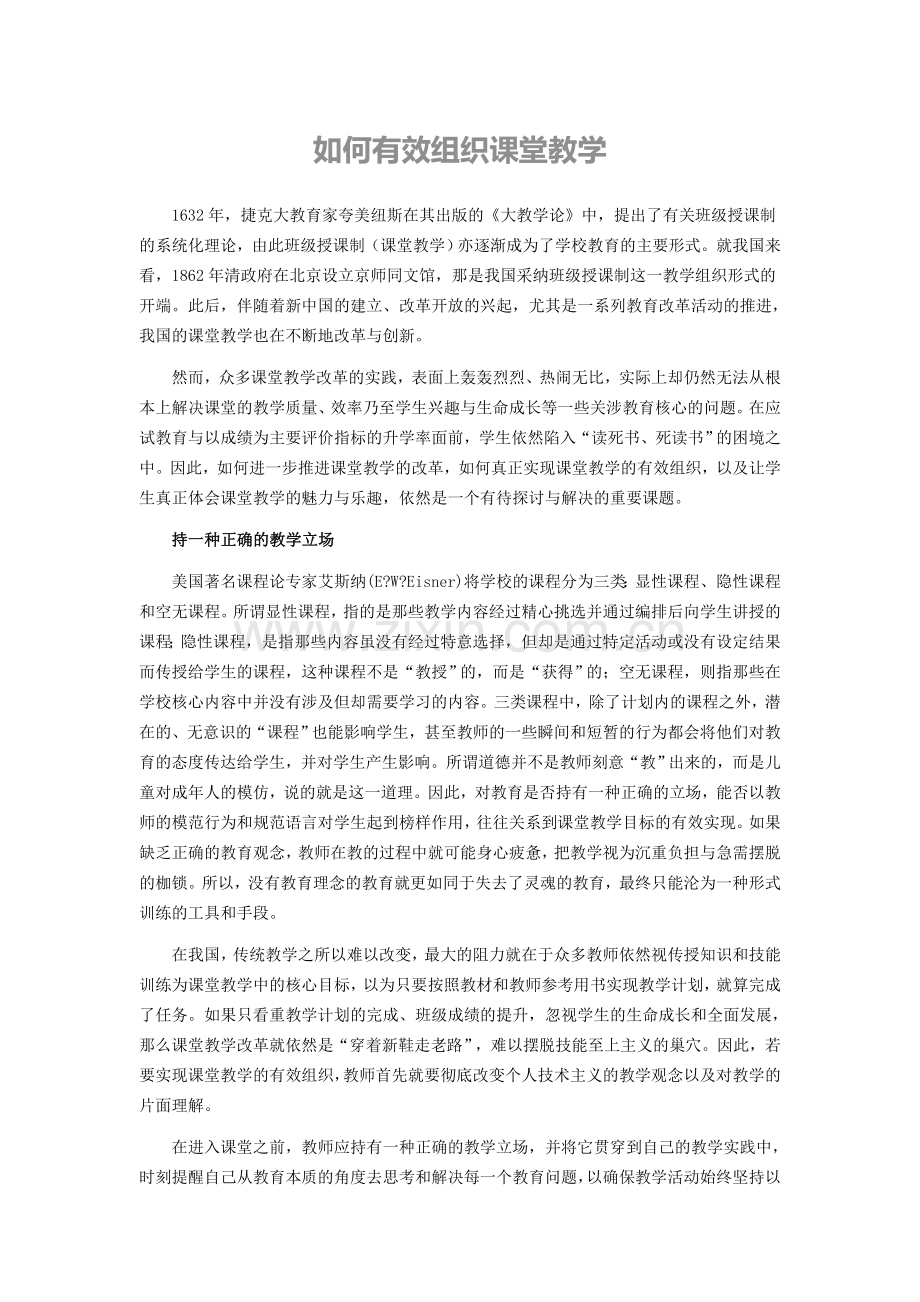如何有效组织课堂教学.doc_第1页