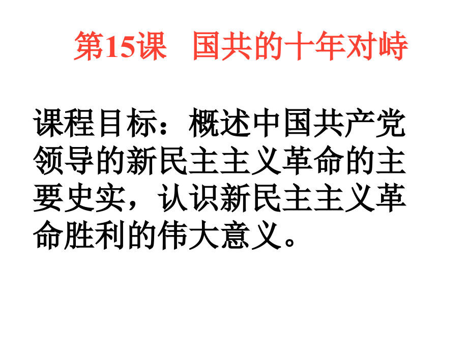 人教版必修1第四单元第15课国共的十年对峙（67张PPT）.ppt_第1页