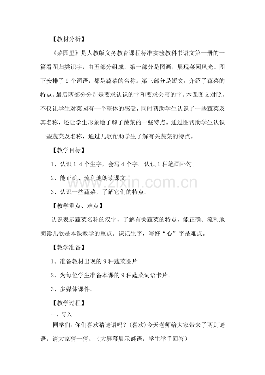 菜园里教学设计 (2).doc_第1页