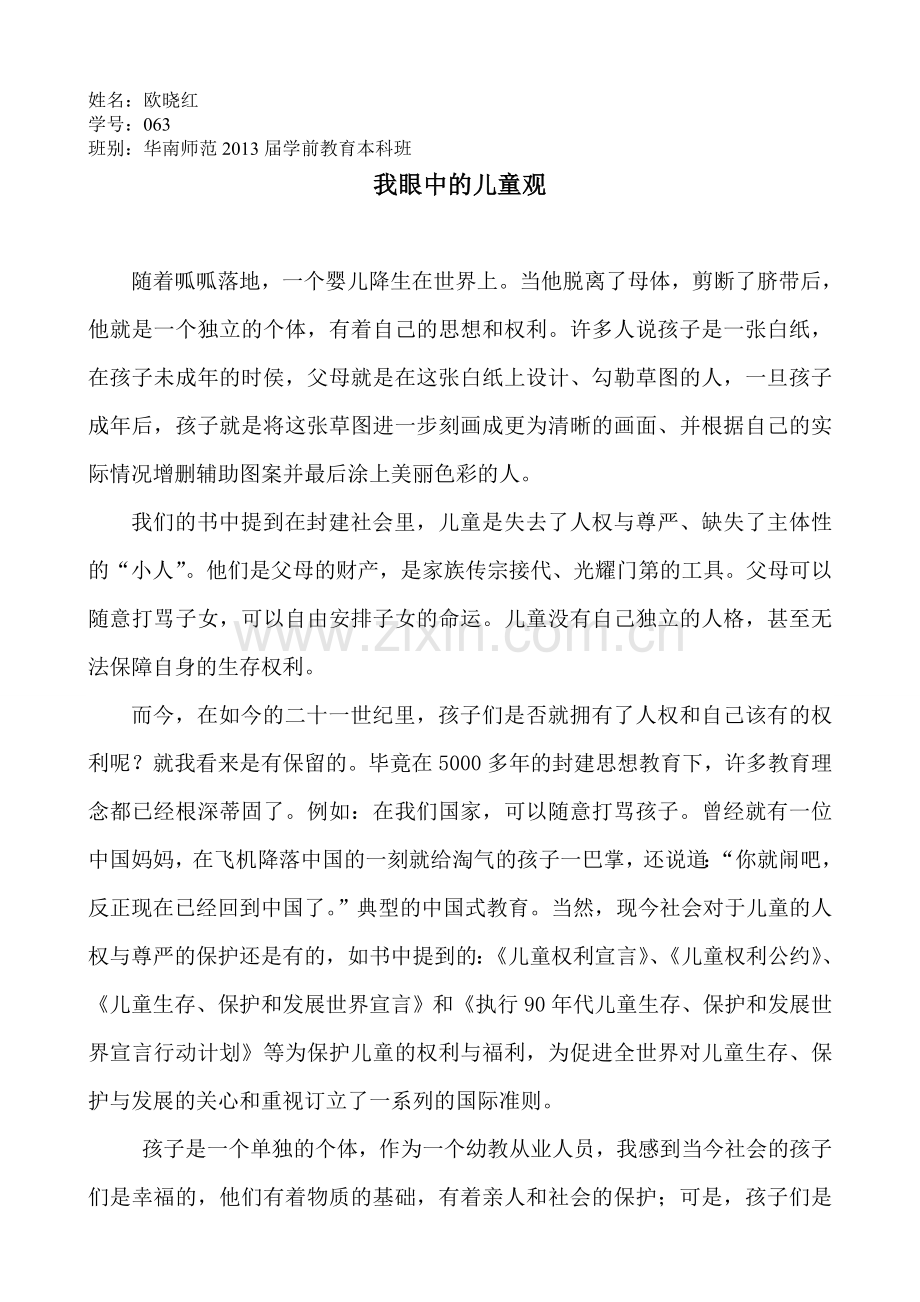 我眼中的儿童观.doc_第1页