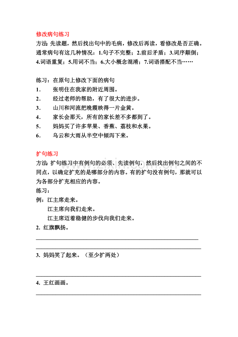 四年级语文句式训练习.doc_第1页