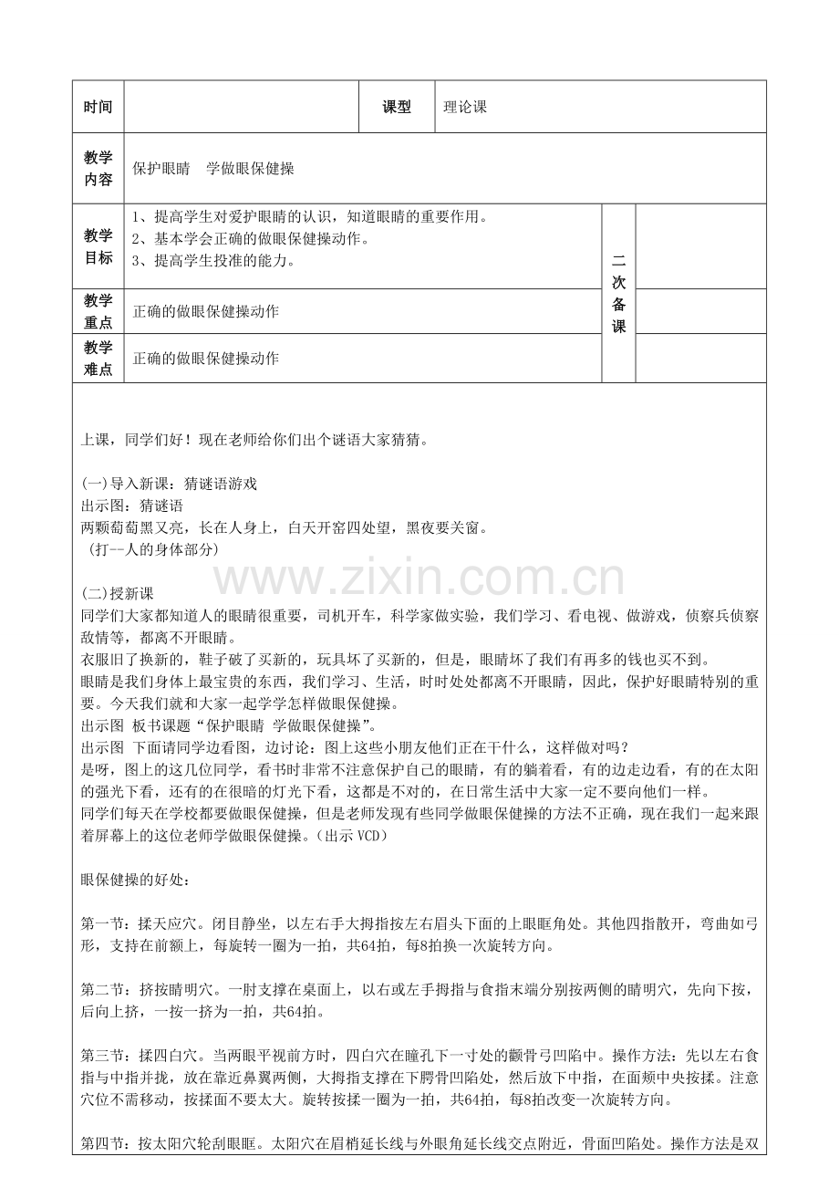 保护眼睛学做眼保健操.doc_第1页