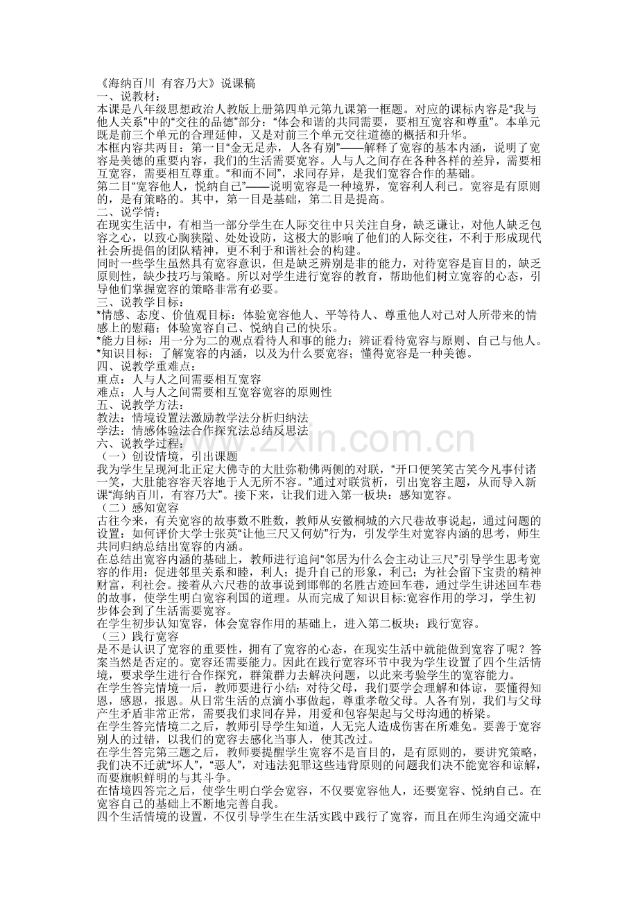 海纳百川有容乃大说课.doc_第1页