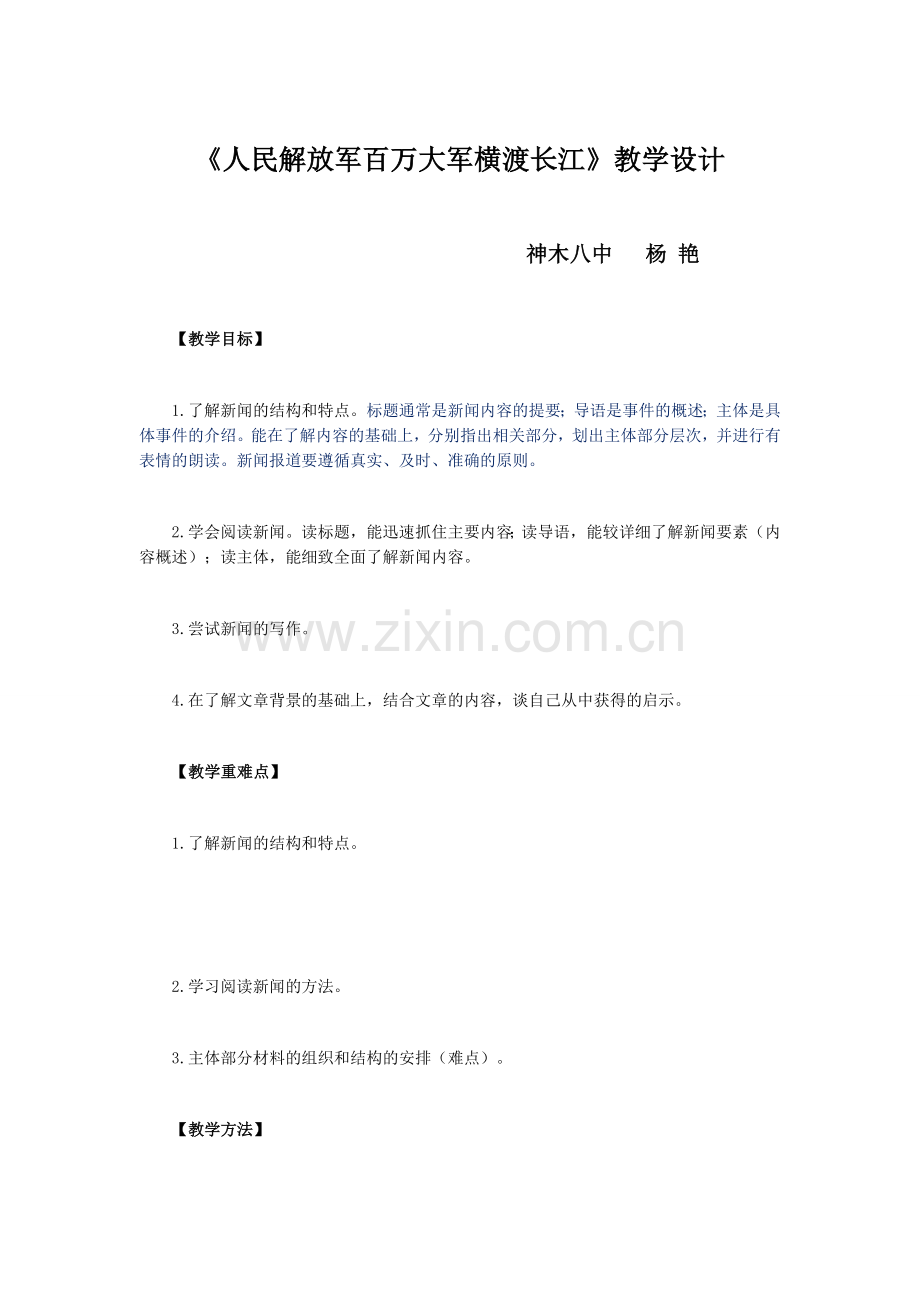 《人民解放军百万大军横渡长江》教学设计.docx_第1页