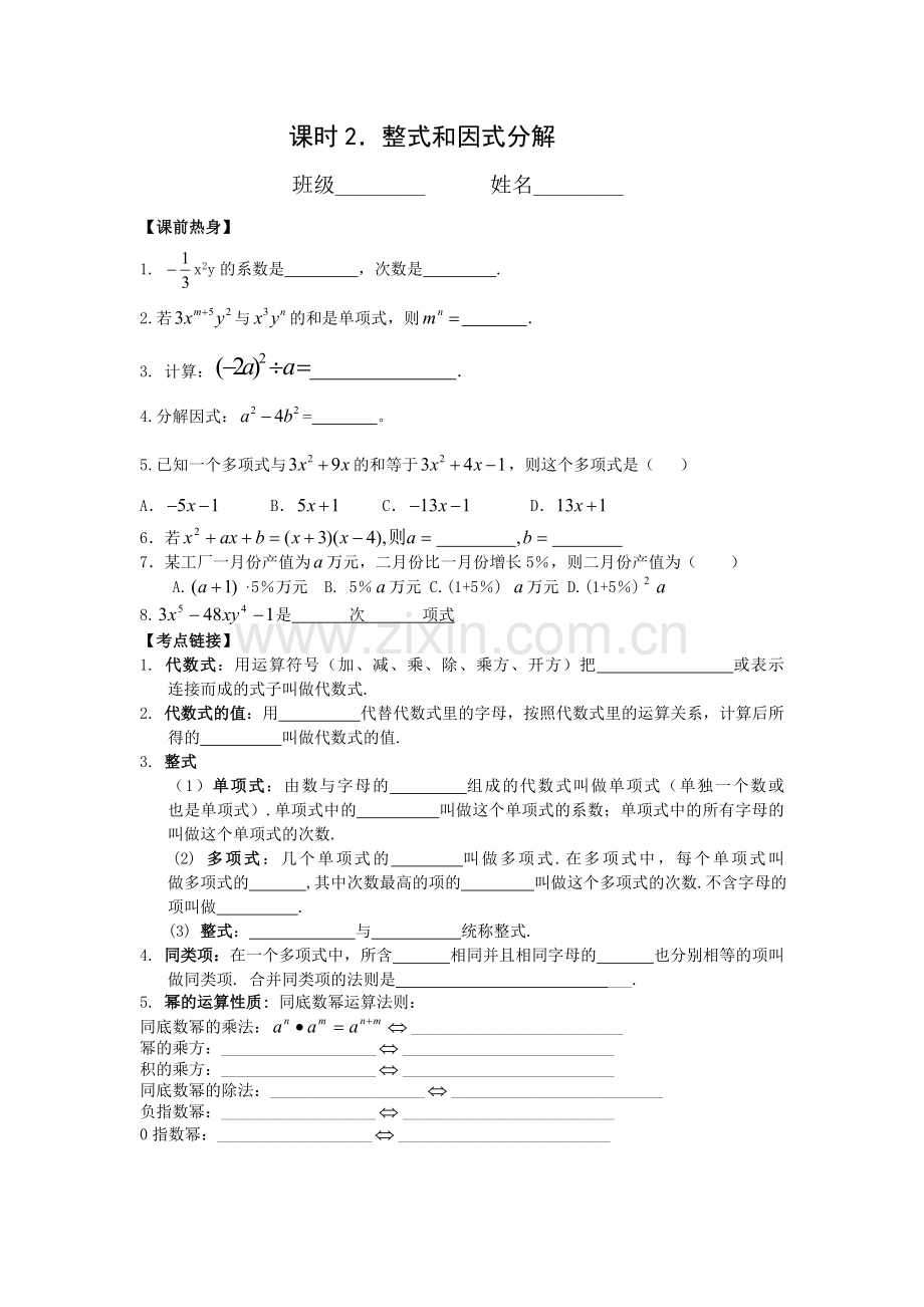 课时2整式和因式分解.doc_第1页