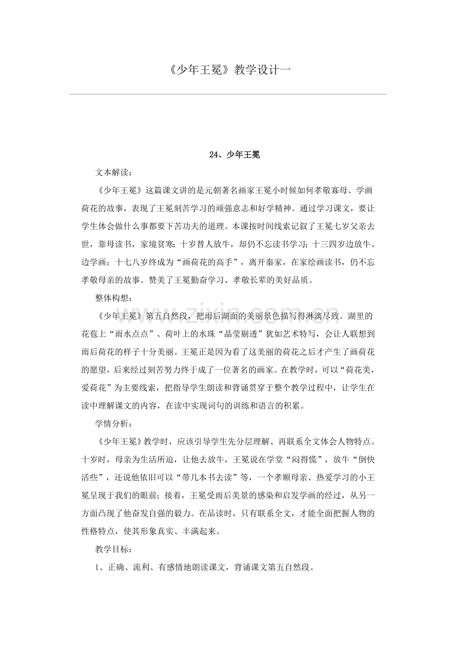 少年王冕教学设计1.doc_第1页