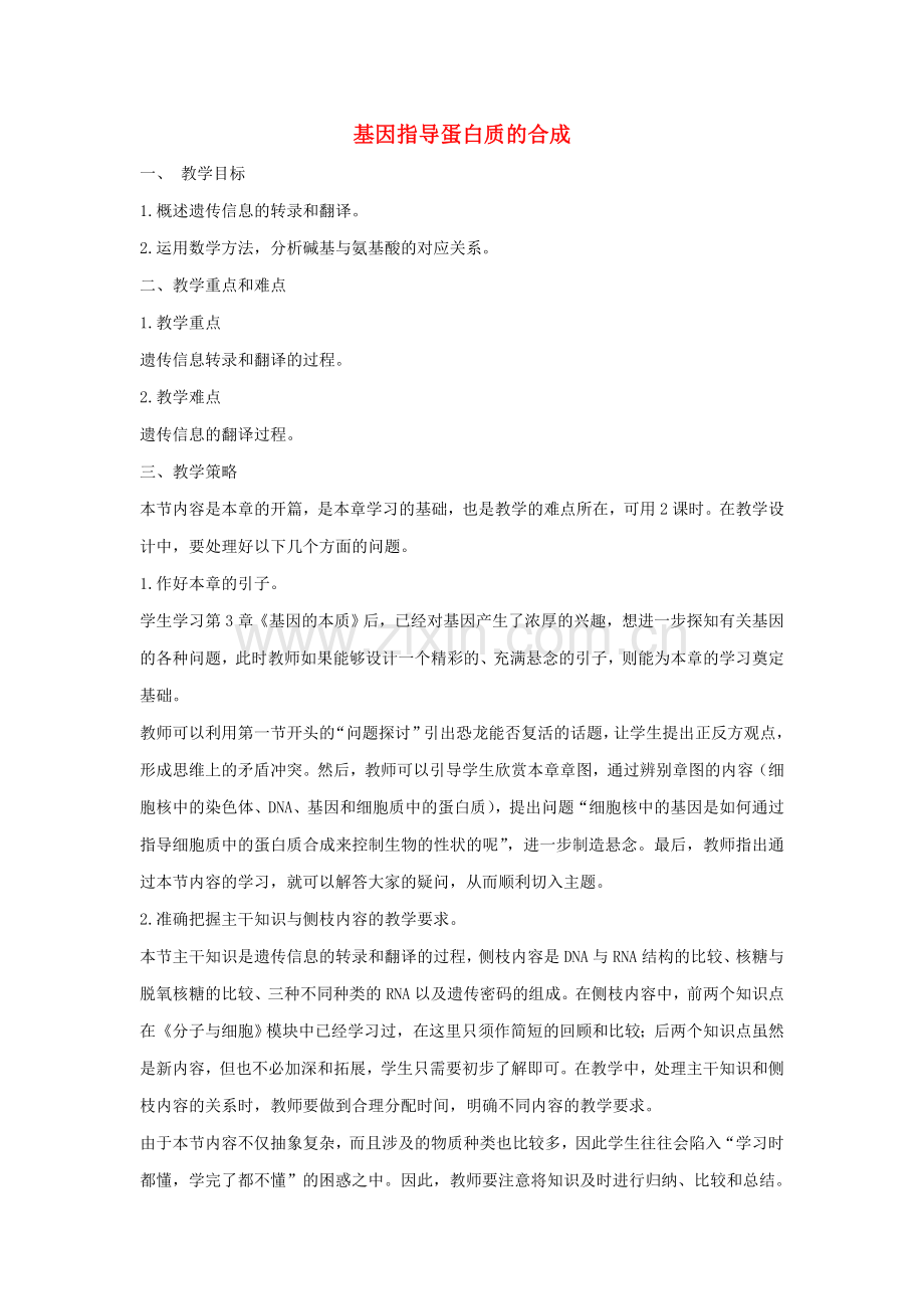 高中生物《基因指导蛋白质的合成》教案16新人教版必修2.doc_第1页