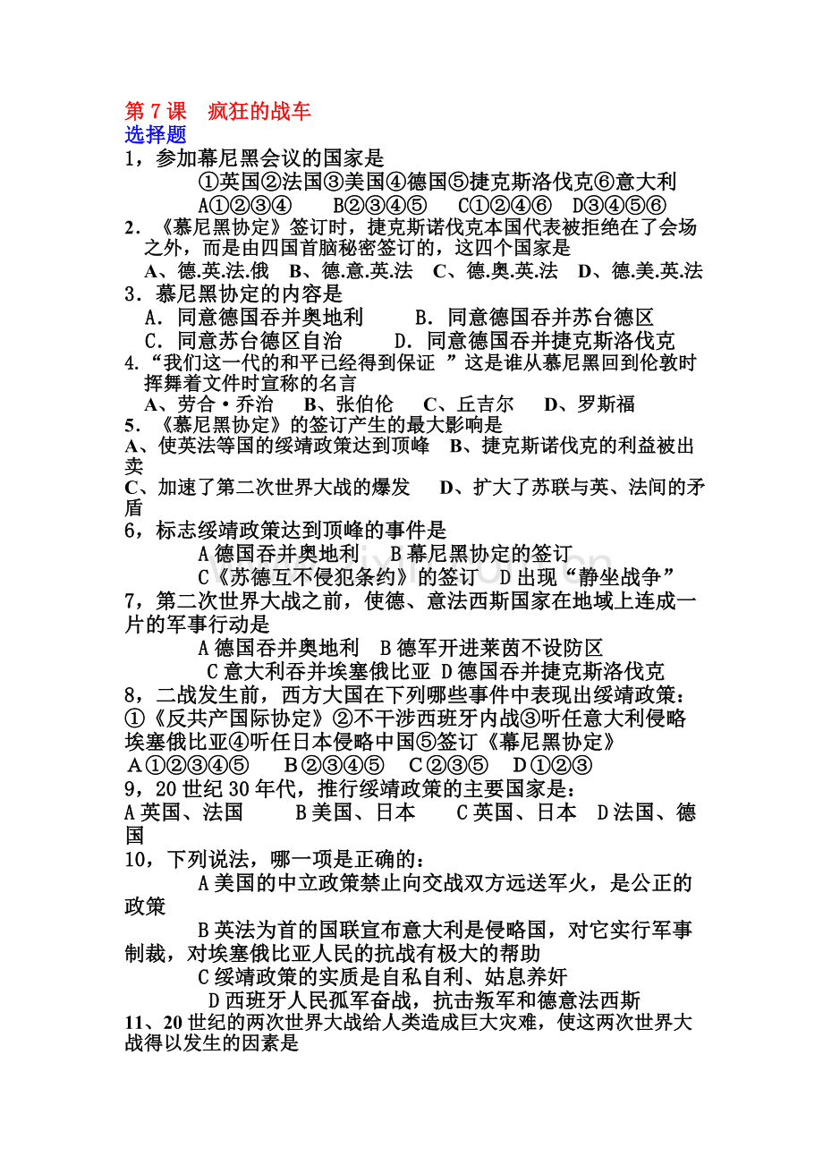 九年级历史下册第二单元第7课疯狂的战车同步测试.doc_第1页